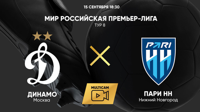 Динамо &mdash; Пари НН